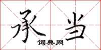 田英章承当楷书怎么写