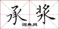 田英章承浆楷书怎么写