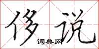 田英章侈说楷书怎么写