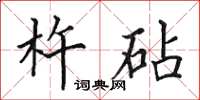 田英章杵砧楷书怎么写