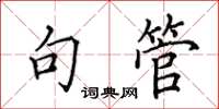 田英章句管楷书怎么写