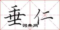 田英章垂仁楷书怎么写