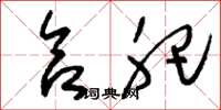 刘少英合肥草书怎么写