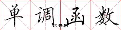 田英章单调函数楷书怎么写