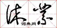 刘少英休业草书怎么写