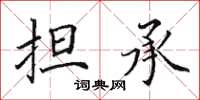 田英章担承楷书怎么写