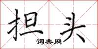 田英章担头楷书怎么写
