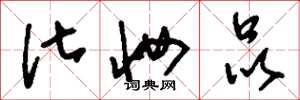 刘少英化妆品草书怎么写