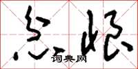 刘少英忿恨草书怎么写