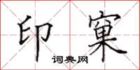 田英章印窠楷书怎么写