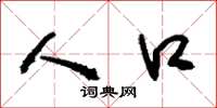 刘少英人口草书怎么写