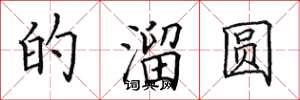 田英章的溜圆楷书怎么写