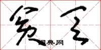 刘少英贫乏草书怎么写