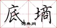 田英章底墒楷书怎么写