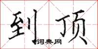 田英章到顶楷书怎么写