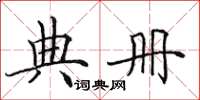 田英章典册楷书怎么写