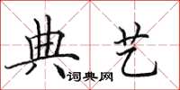 田英章典艺楷书怎么写