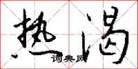 钱沛云热渴行书怎么写