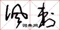 刘少英讽刺草书怎么写