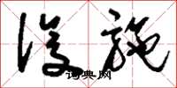 刘少英设施草书怎么写
