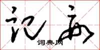 刘少英记要草书怎么写