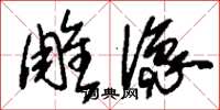 刘少英雕像草书怎么写