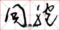 刘少英同胞草书怎么写