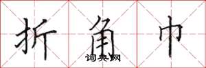 田英章折角巾楷书怎么写
