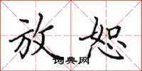 田英章放恕楷书怎么写