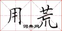 田英章用荒楷书怎么写