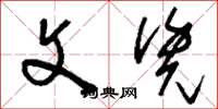 刘少英文凭草书怎么写