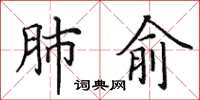 田英章肺俞楷书怎么写