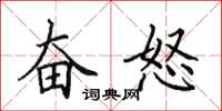 田英章奋怒楷书怎么写