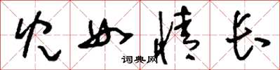 刘少英儿女情长草书怎么写