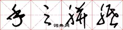 刘少英手足胼胝草书怎么写