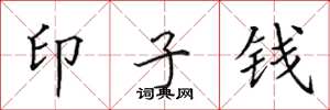 田英章印子钱楷书怎么写