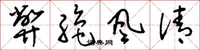 刘少英弊绝风清草书怎么写