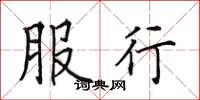 田英章服行楷书怎么写