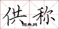 田英章供称楷书怎么写