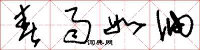 刘少英春雨如油草书怎么写