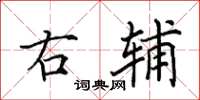 田英章右辅楷书怎么写