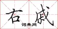 田英章右戚楷书怎么写