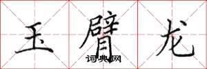 田英章玉臂龙楷书怎么写
