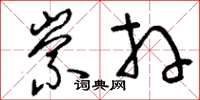 刘少英崇拜草书怎么写