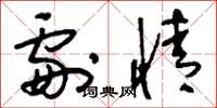 刘少英剧情草书怎么写