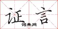 田英章证言楷书怎么写