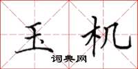 田英章玉机楷书怎么写