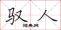 田英章驭人楷书怎么写