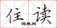 田英章住读楷书怎么写