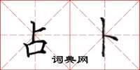 田英章占卜楷书怎么写